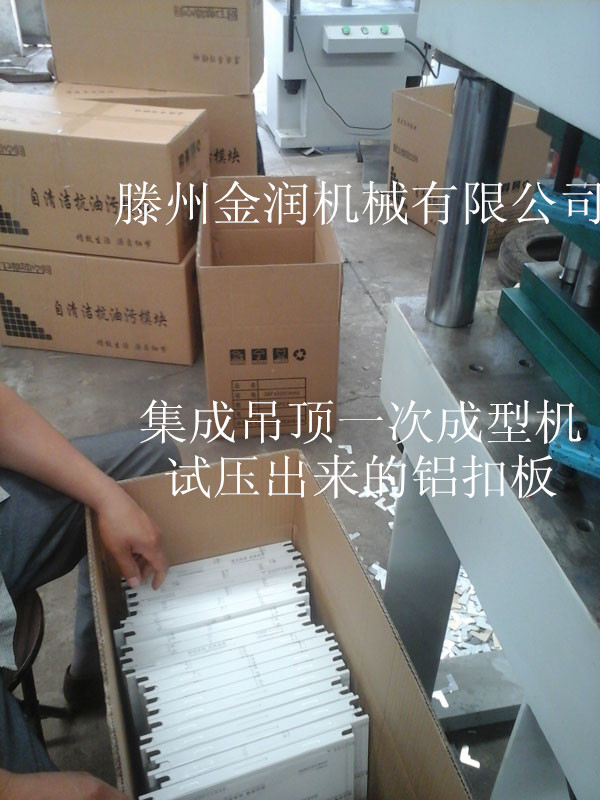 集成吊頂一次性成型機(jī)生產(chǎn)出來(lái)的鋁扣板